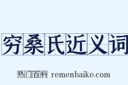 穷桑氏近义词是什么意思的图片